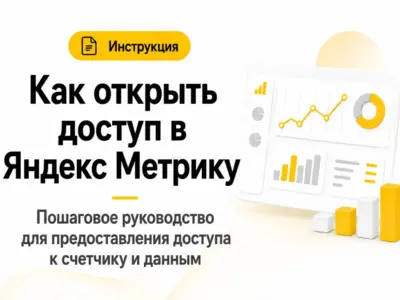 Инструкция: Как открыть доступ в Яндекс Метрика