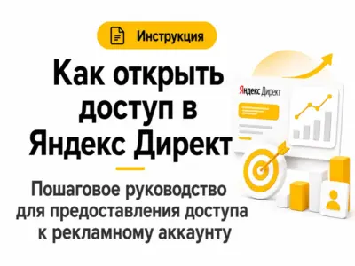 Инструкция: Как открыть доступ в Яндекс Директ