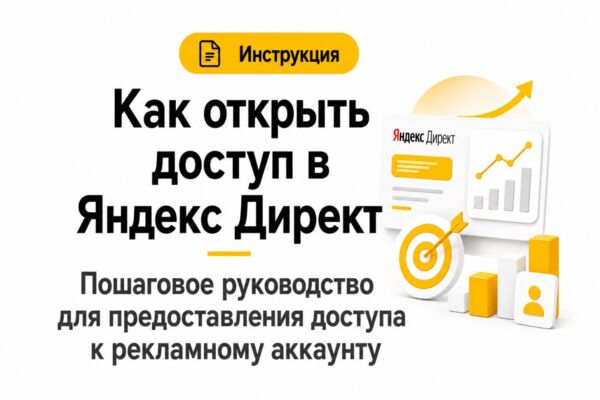 Инструкция: Как открыть доступ в Яндекс Директ