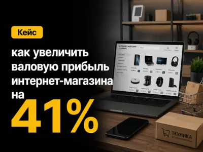 Кейс: как увеличить валовую прибыль интернет-магазина на 41% без роста рекламного бюджета