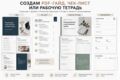 Создам PDF-гайд, чек-лист или рабочую тетрадь