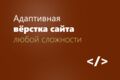 Вёрстка по макету любой сложности