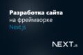 Разработка сайта на фреймворке Next.js