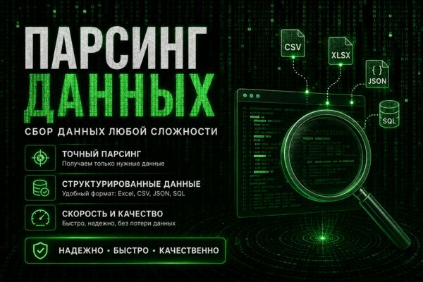 Парсинг (Сбор) данных С сайтов ЛЮБОЙ сложности