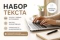 набор текста