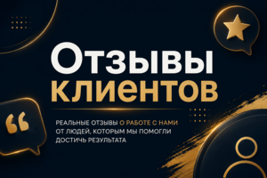 Отзывы о моей работе