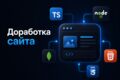 Доработка, написание backend сайта