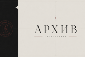 Система айдентики, для тату студии "АРХИВ"