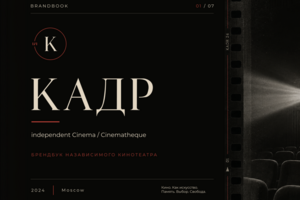 Брендбук независимого кинотеатра «КАДР»