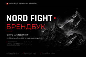 Айдентика премиального бренда экипировки Nord Fight