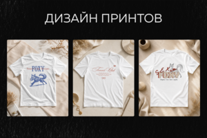 Дизайн принтов