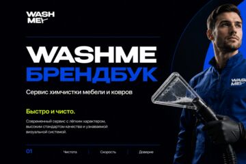 Брендбук сервиса химчистки WashMe