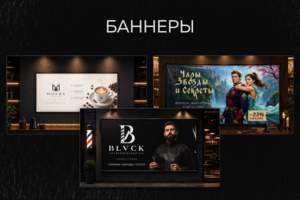 Баннеры
