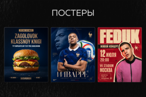 Постеры