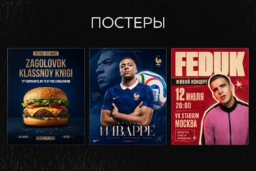 Постеры