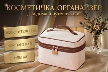 Дизайн инфографики для косметички-органайзера