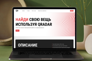 Радар - поиск потерянных вещей по qr коду