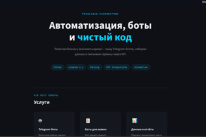 Система автоматизированного сбора и обработки заявок (Web + Telegram Bot Integration)