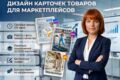 Инфографика для маркетплейсов