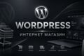 Wordpress - интернет магазин под ключ