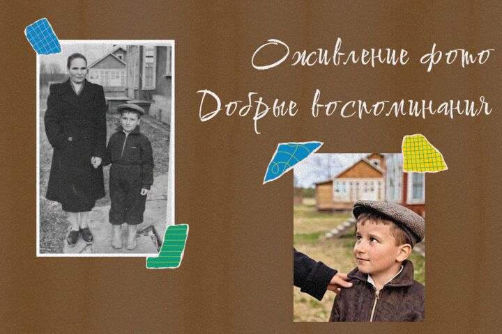 Оживление фотографий