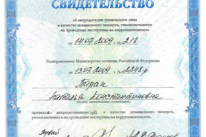 Аккредитация в Министерстве юстиции