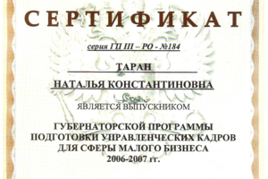 Сертификат Губернаторской программы подготовки управленческих кадров Ростовской области