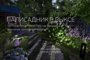 Палисадник одна сотка в Выксе: тихий зелёный дворик с ощущением просторной террасы