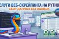 Разработка Python-парсера сайтов