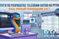 Разработка надежных Telegram-ботов на Python под ключ