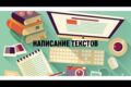 Написание текстов