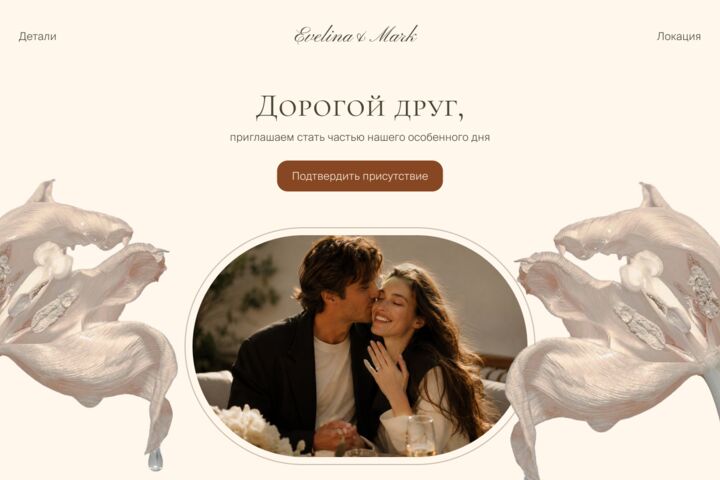Дизайн электронного свадебного приглашения