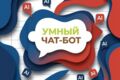 Чат-бот на основе ИИ для сферы стоматологии и салонов красоты