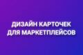 Сделаю карточку товара