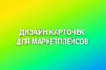 Сделаю карточку товара для маркетплейса