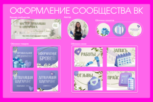 Оформление сообщества в ВК