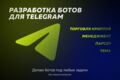 Боты Telegram