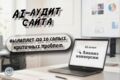 AI-аудит сайта для увеличения конверсии