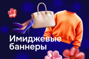 Примеры имиджевых баннеров