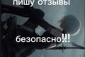 Напишу отзыв быстро и чётко