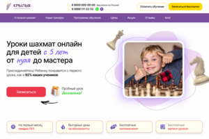 Лендинг для шахматной школы "Крылья"