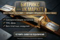 Интеграция 1С-Битрикс и VK Market: YML-фид и синхронизация