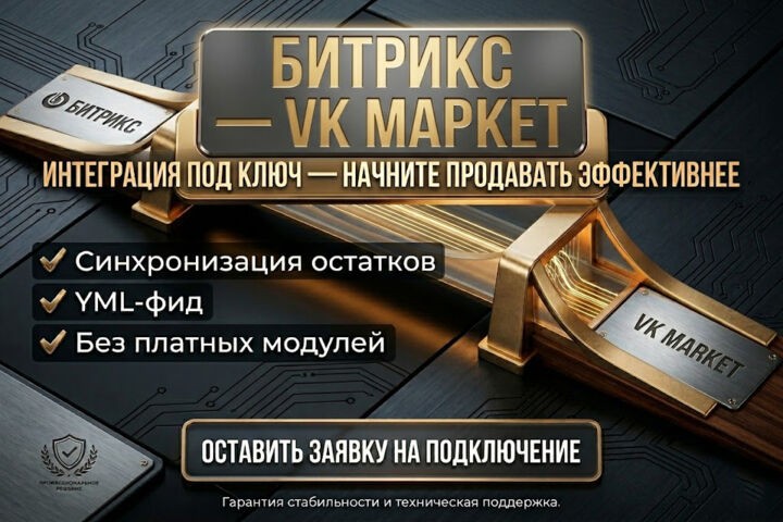 Интеграция 1С-Битрикс и VK Market: YML-фид и синхронизация