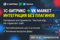 Выгрузка 1С-Битрикс в VK Market: остатки и фид без плагинов