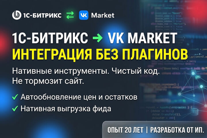 Выгрузка 1С-Битрикс в VK Market: остатки и фид без плагинов