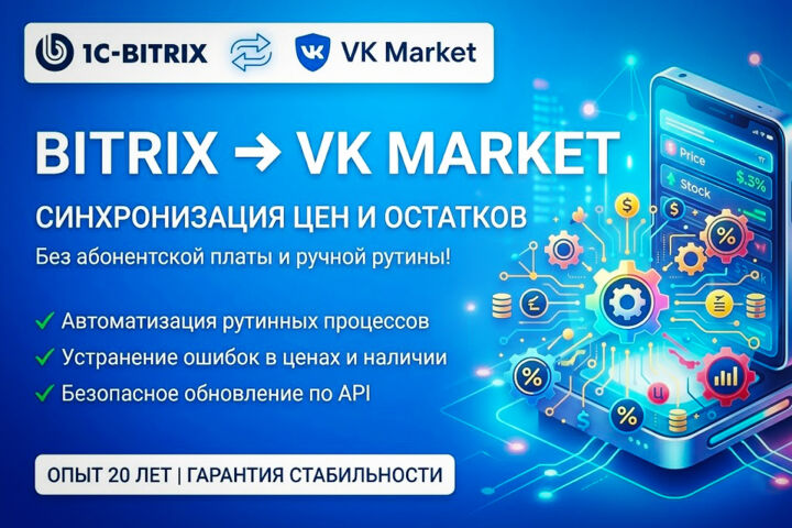 Синхронизация 1С-Битрикс и ВК: автообновление цен и остатков