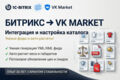Интеграция ВКонтакте и 1С-Битрикс: настройка VK Market