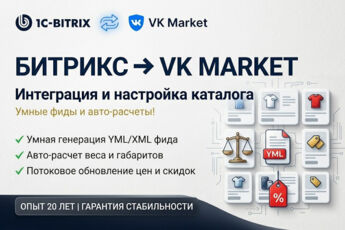 Интеграция ВКонтакте и 1С-Битрикс: настройка VK Market