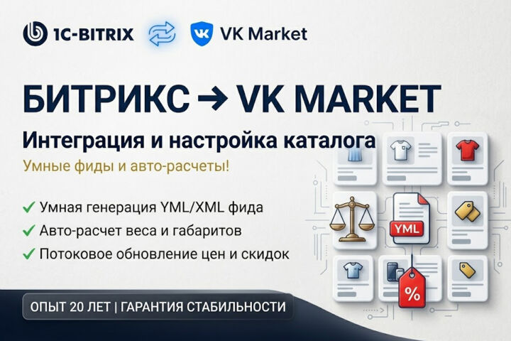 Интеграция ВКонтакте и 1С-Битрикс: настройка VK Market
