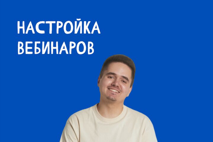 Настройка и проведение вебинаров